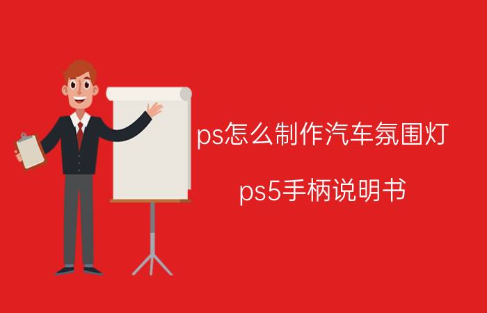 ps怎么制作汽车氛围灯 ps5手柄说明书？